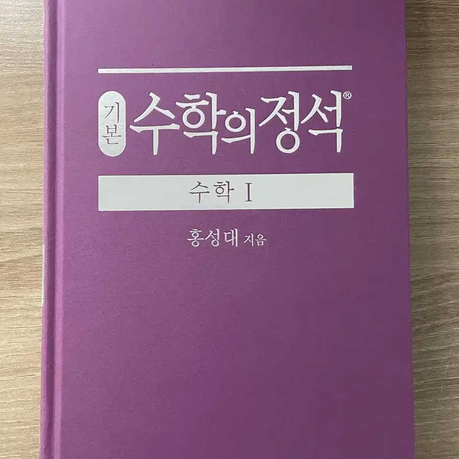 수학의 정석 (기하, 수학1)