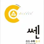 신사고 쎈 중등 수학 2-1 2025년 본문 2장만 연필문제풀이후 펜채점