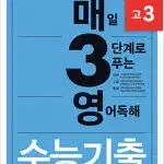 2025 매3영 영어독해 수능기출