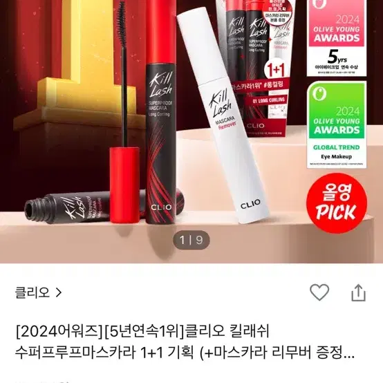 미개봉) 클리오 킬래쉬 수퍼프루프마스카라 1+1