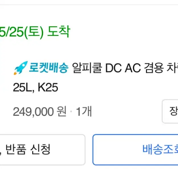 알피쿨 K25 히말라야 DC AC 겸용 차량용 냉장고