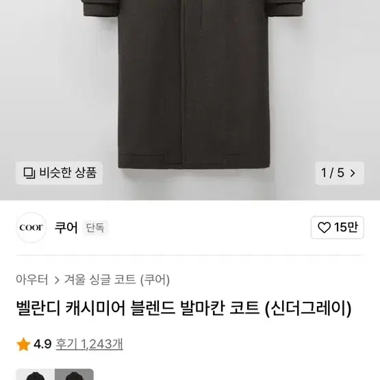 쿠어 캐시미어 발마칸 코트 S 판매합니다.