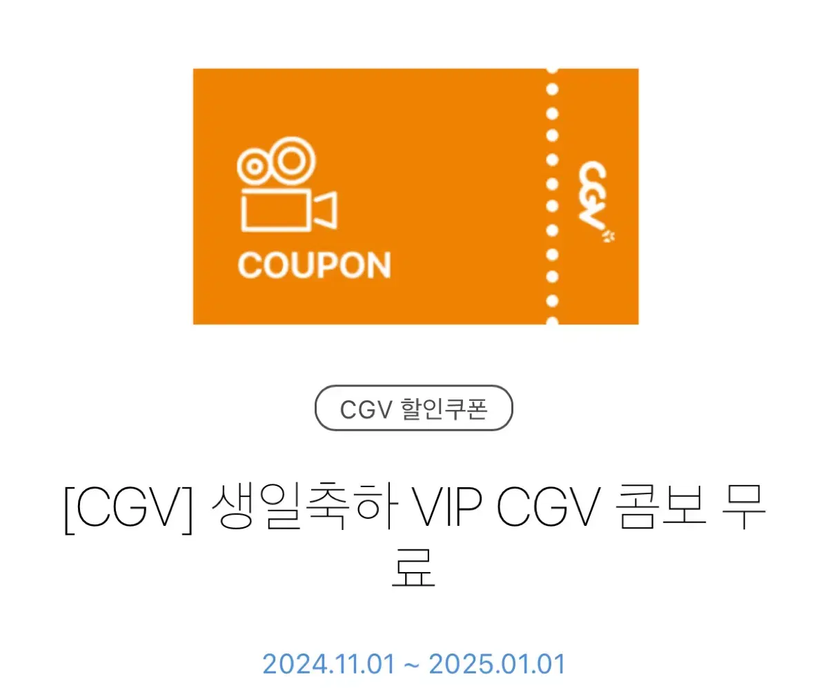 cgv 생일 콤보