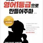 너를 영어1등급으로 만들어주마 책기둥 중간 살짝 눌린 자국 있습니다