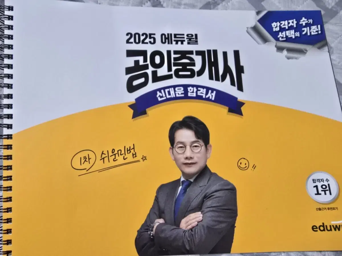 2025에듀윌 신대운합격서