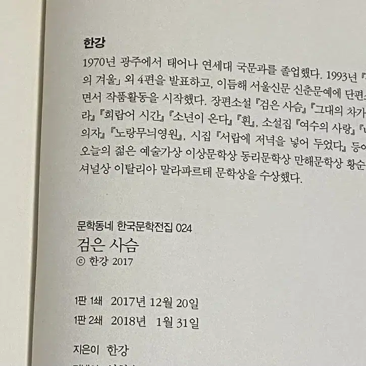 한강 작가 검은 사슴 1판 2쇄