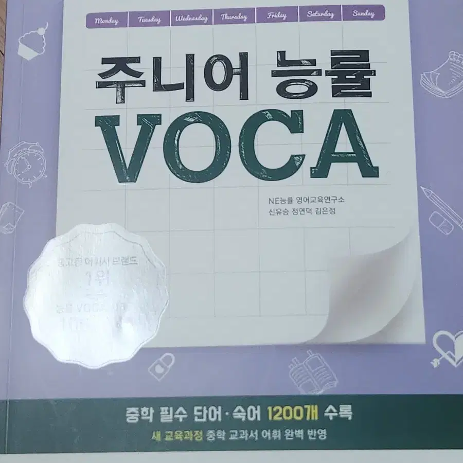 주니어 능률 voca 실력