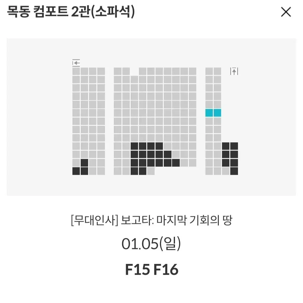 [코엑스 목동] 1.1~5 보고타 무대인사 2연석 통로 정가 이하