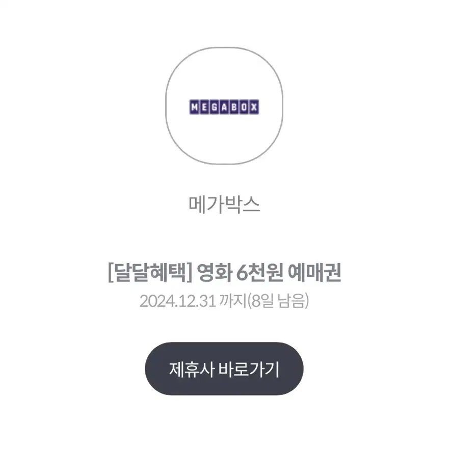 메가박스 6천원 예매권  2.500