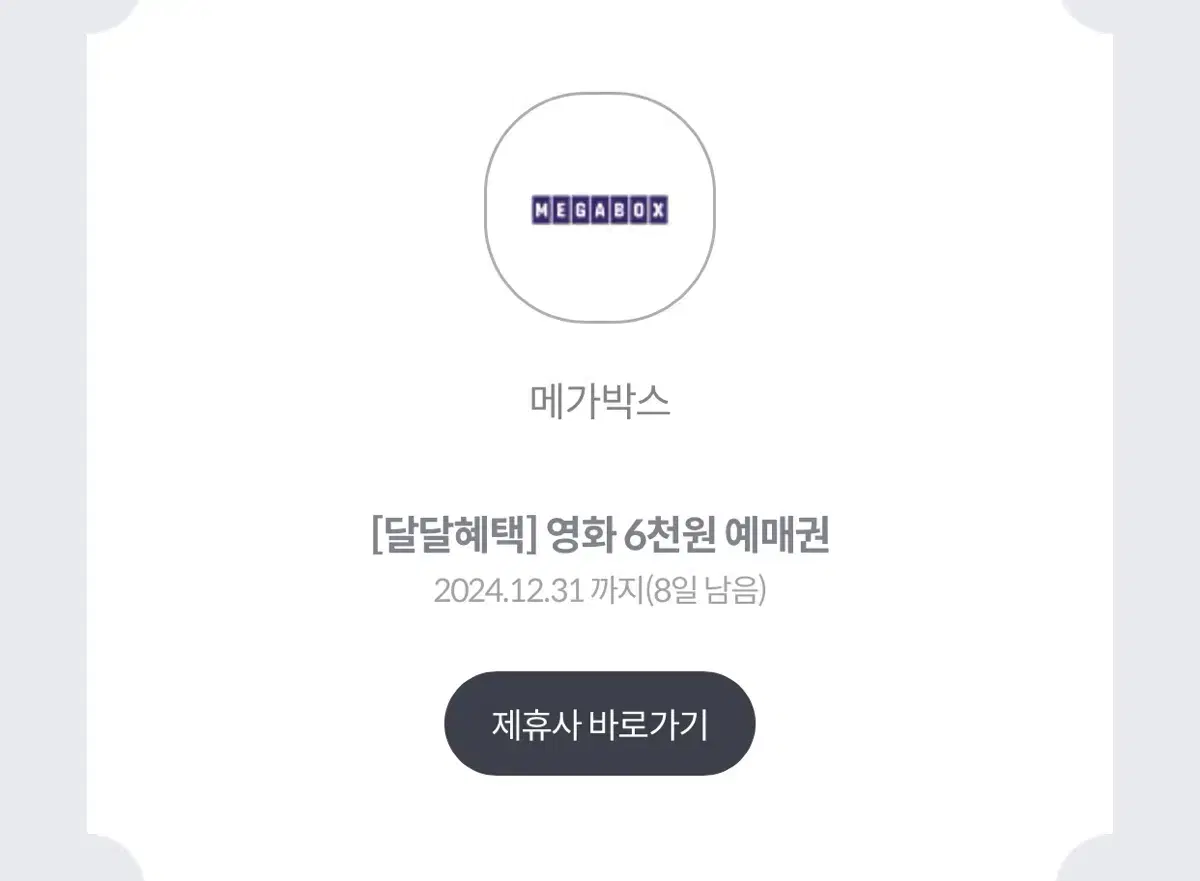 메가박스 6천원 예매권  2.500