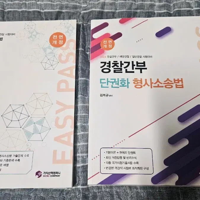 새책 경찰(순경, 경찰간부) 형사소송법(형사법) 기본서, 기출문제집 판매