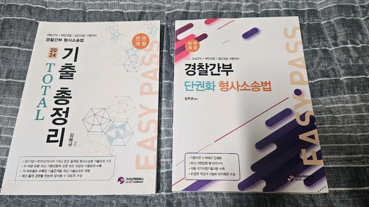 새책 경찰(순경, 경찰간부) 형사소송법(형사법) 기본서, 기출문제집 판매