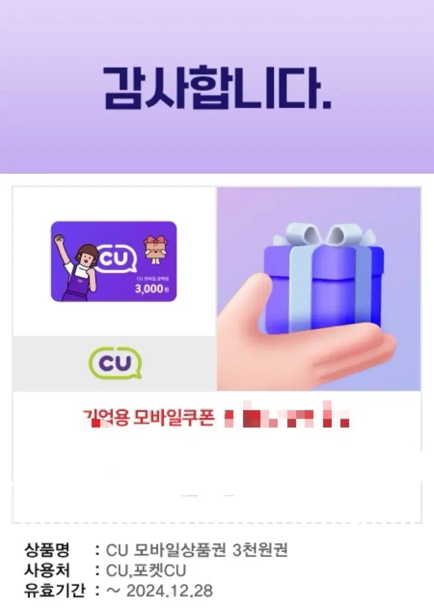 CU 모바일 상품권 3천원권 2개