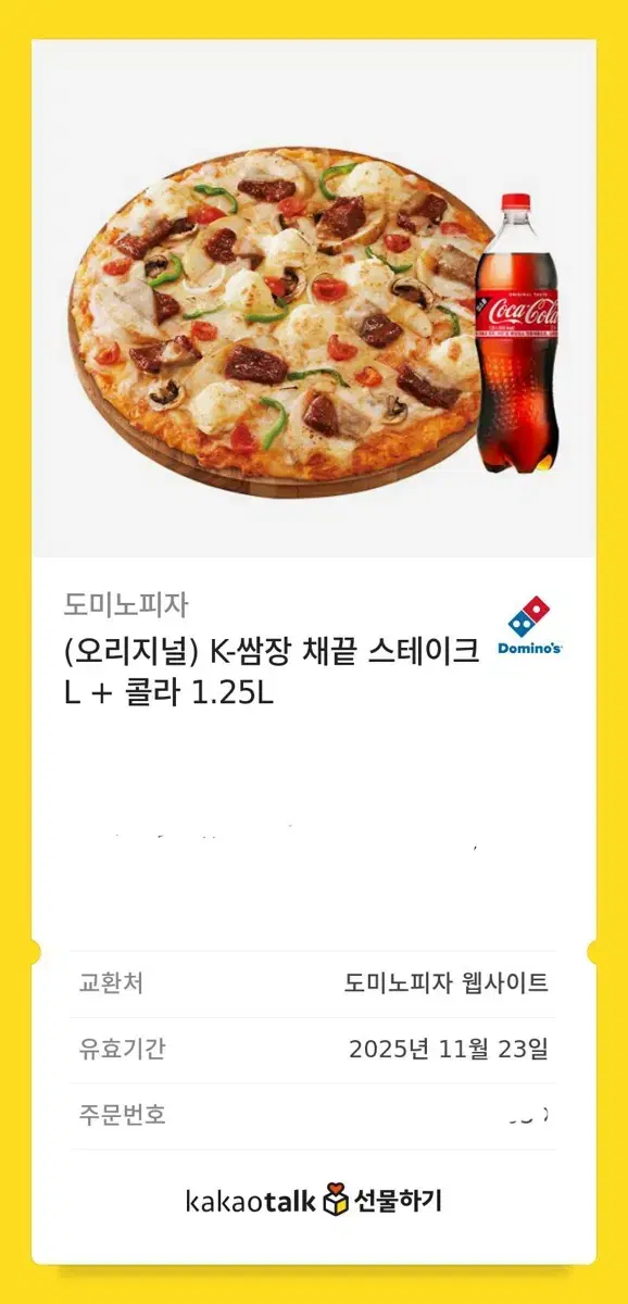 도미노피자 기프티콘