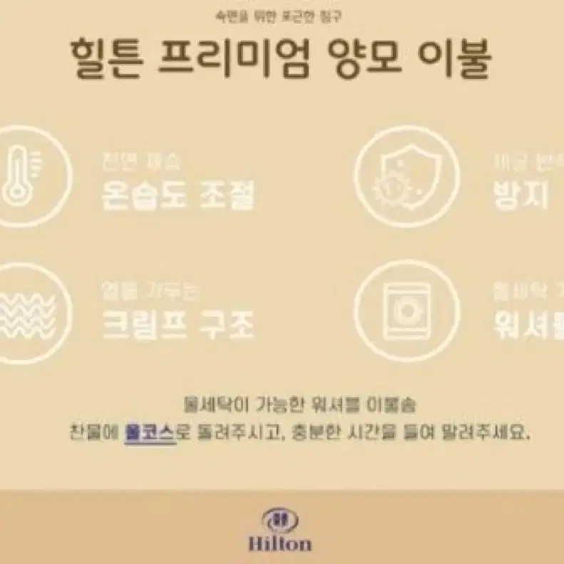 힐튼 프리미엄 양모이불