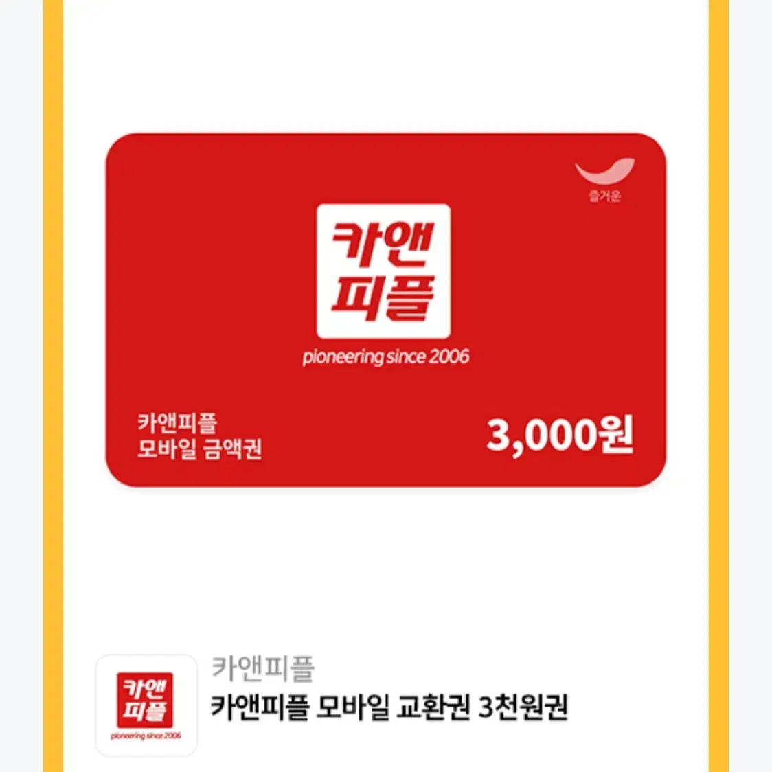 카앤피플 모바일 금액권 3000원