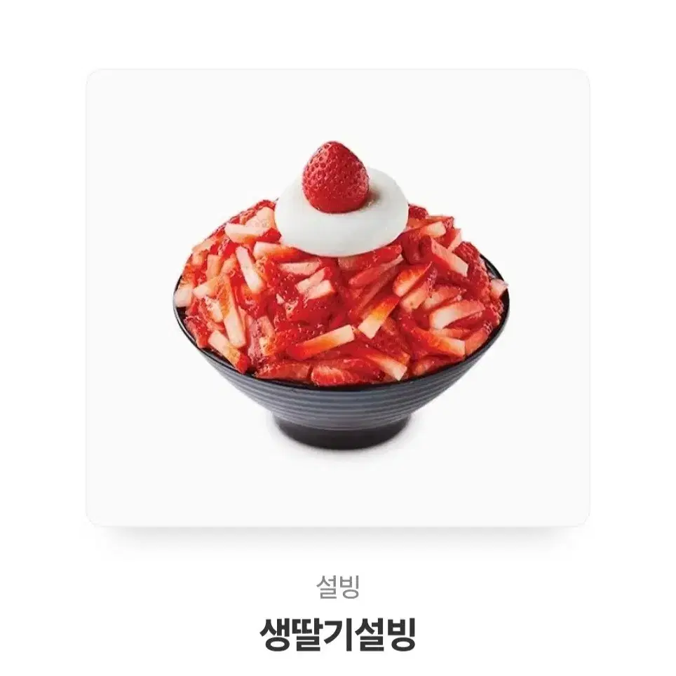 설빙 생딸기설빙