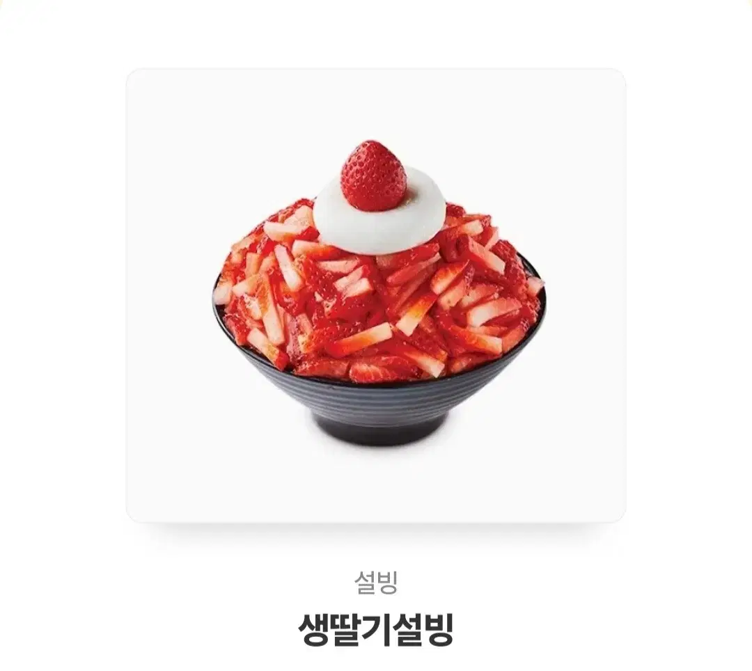 설빙 생딸기설빙