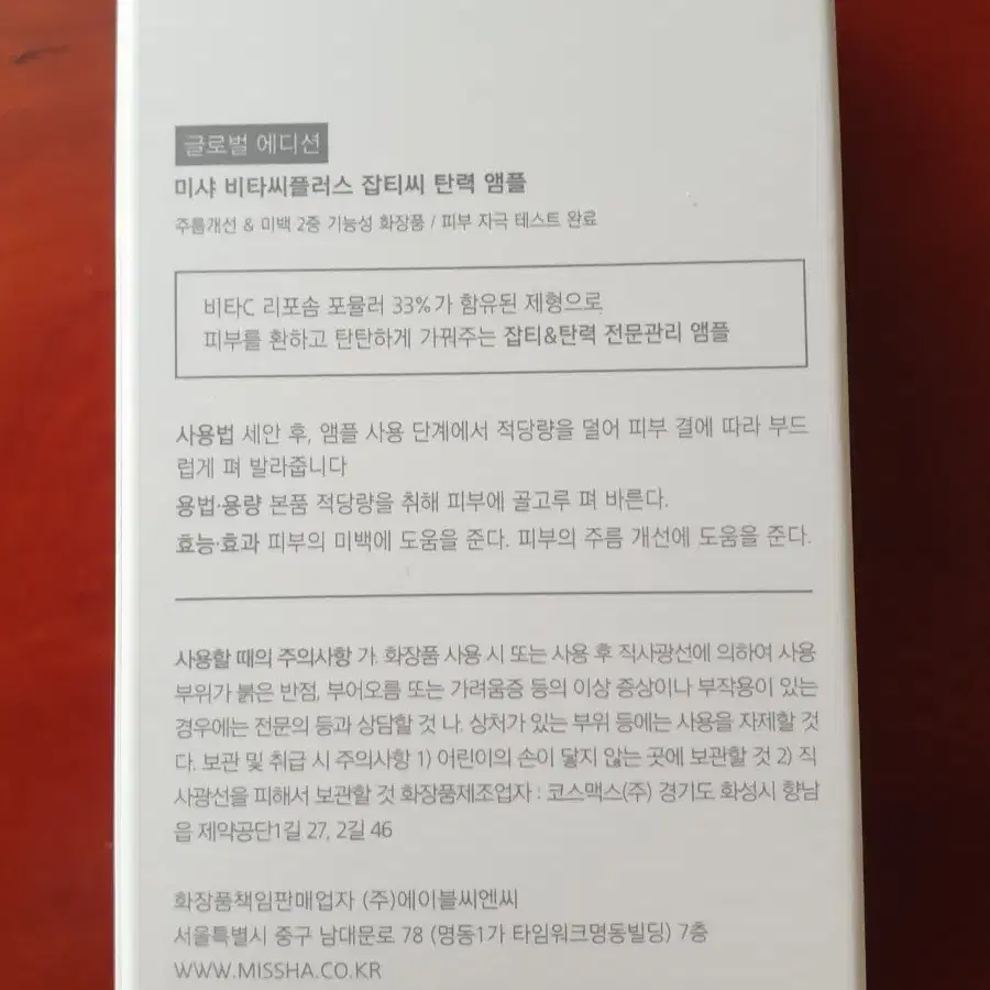 미샤 비타씨플러스 잡티씨 탄력 앰플 75ml