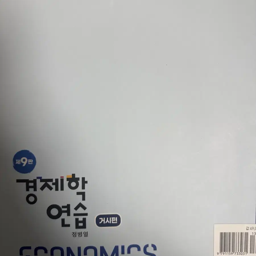 경제학연습 감정평가사