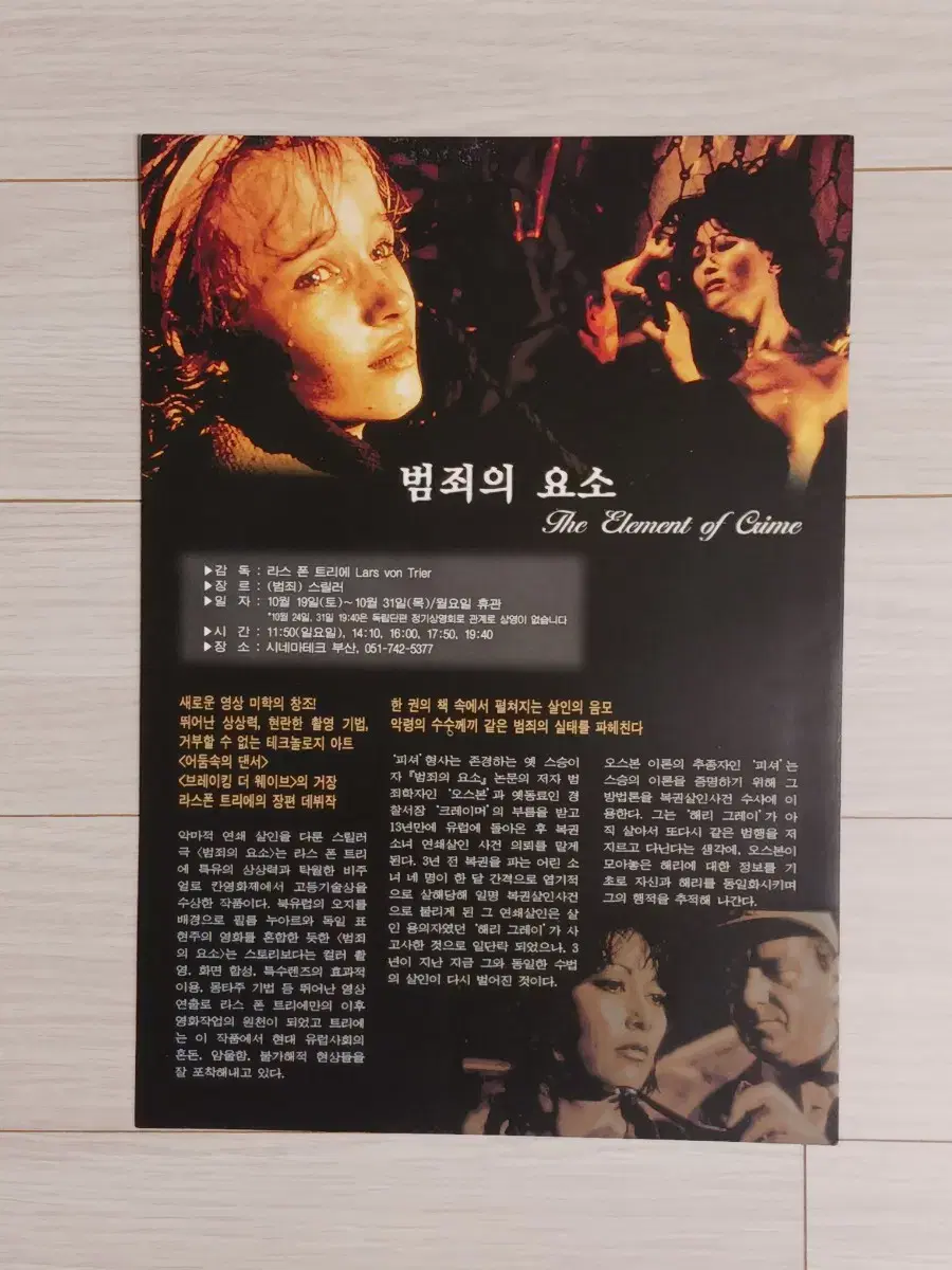 라스폰트리에감독 범죄의요소(2002년)전단지