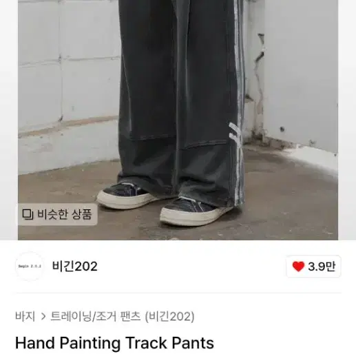 비긴202 Hand Painting Track Pants 3사이즈