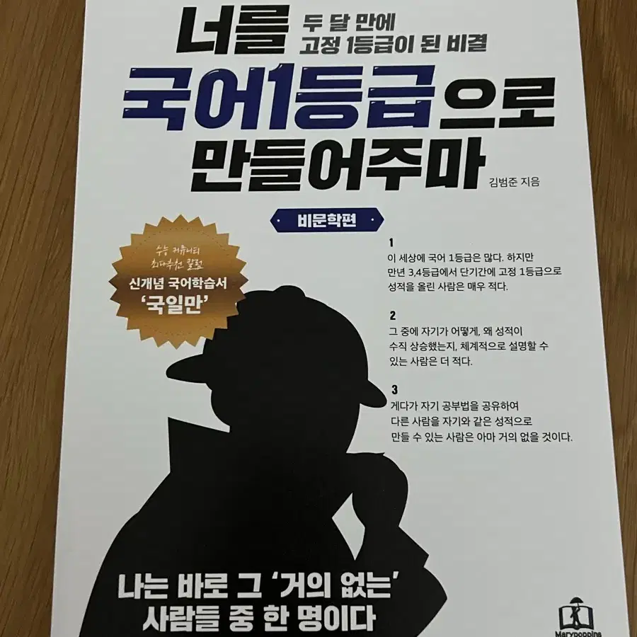 너를 국어 1등급으로 만들어주마 국일만 비문학편 새책