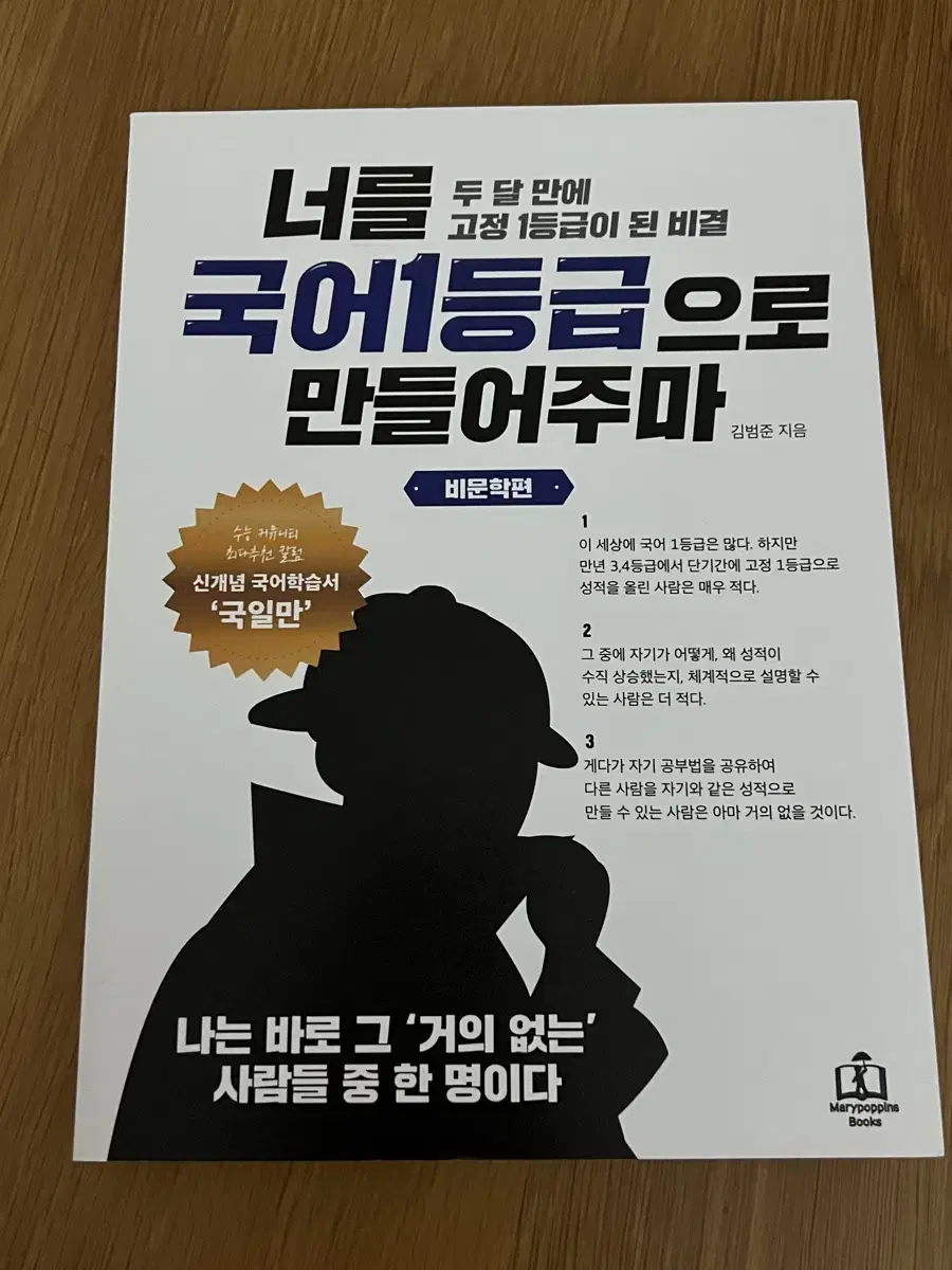 너를 국어 1등급으로 만들어주마 국일만 비문학편 새책