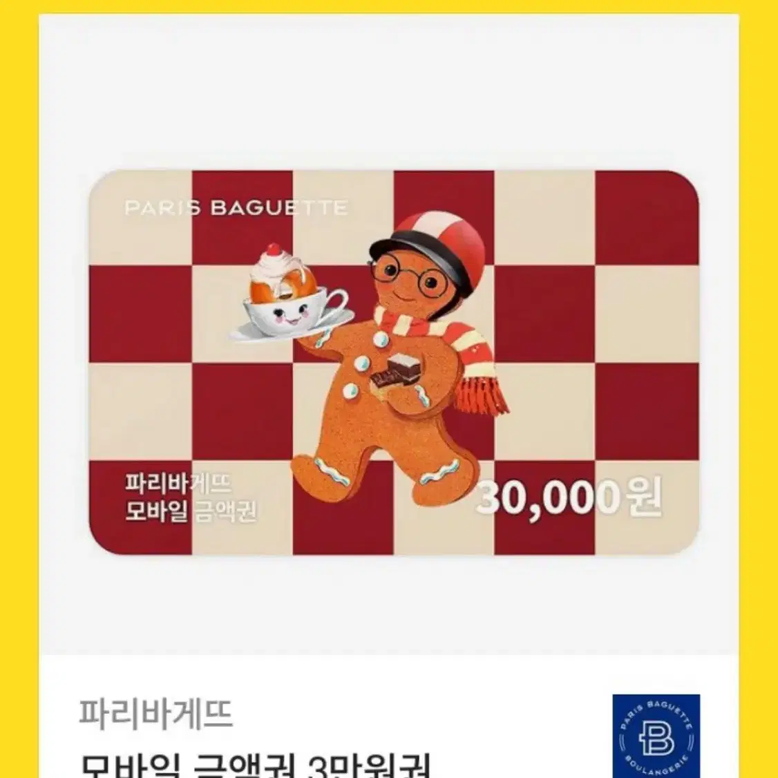 파리바게트 3만원 기프티콘