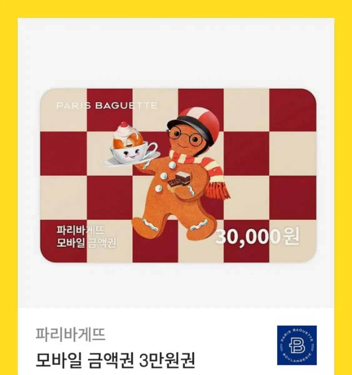 파리바게트 3만원 기프티콘