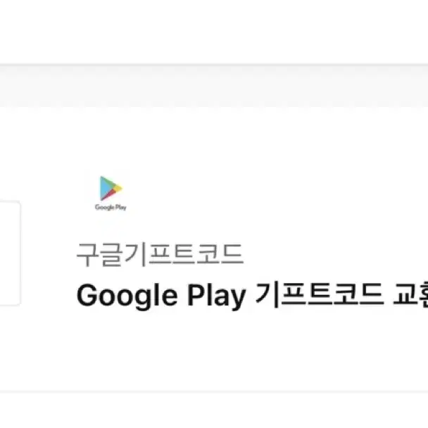 구글 기프티코드 20만원 팝니다