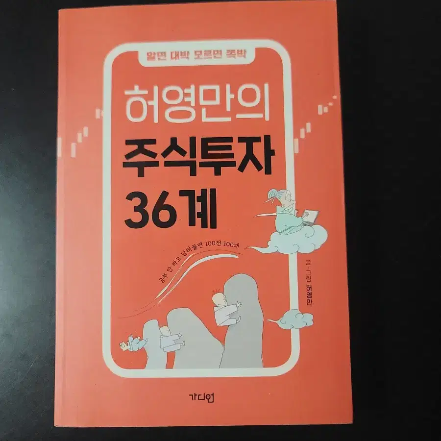 허영만의 주식투자 36계