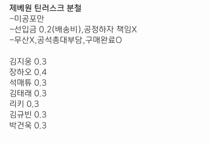 제로베이스원 제베원 틴러스크 분철