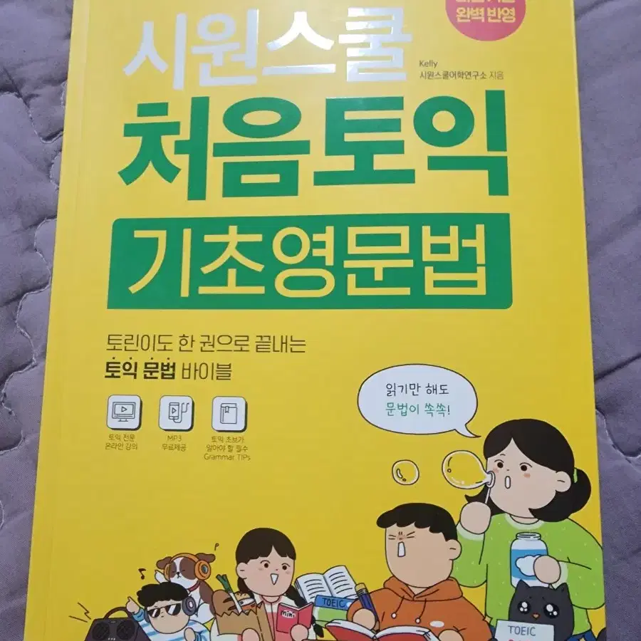 시원스쿨 처음토익 기초영문법 책 팝니다