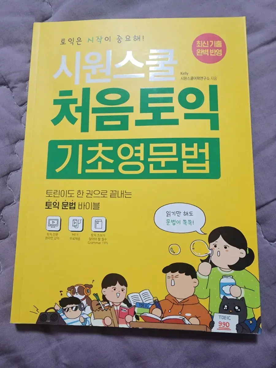 시원스쿨 처음토익 기초영문법 책 팝니다