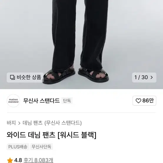 무신사 스탠다드 와이드 데님(워시드 블랙)36