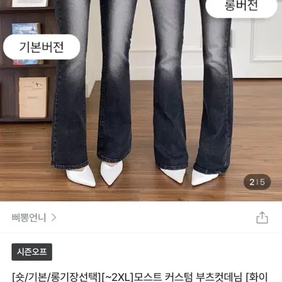 삐뽕언니 모스트커스텀 부츠컷 데님 L