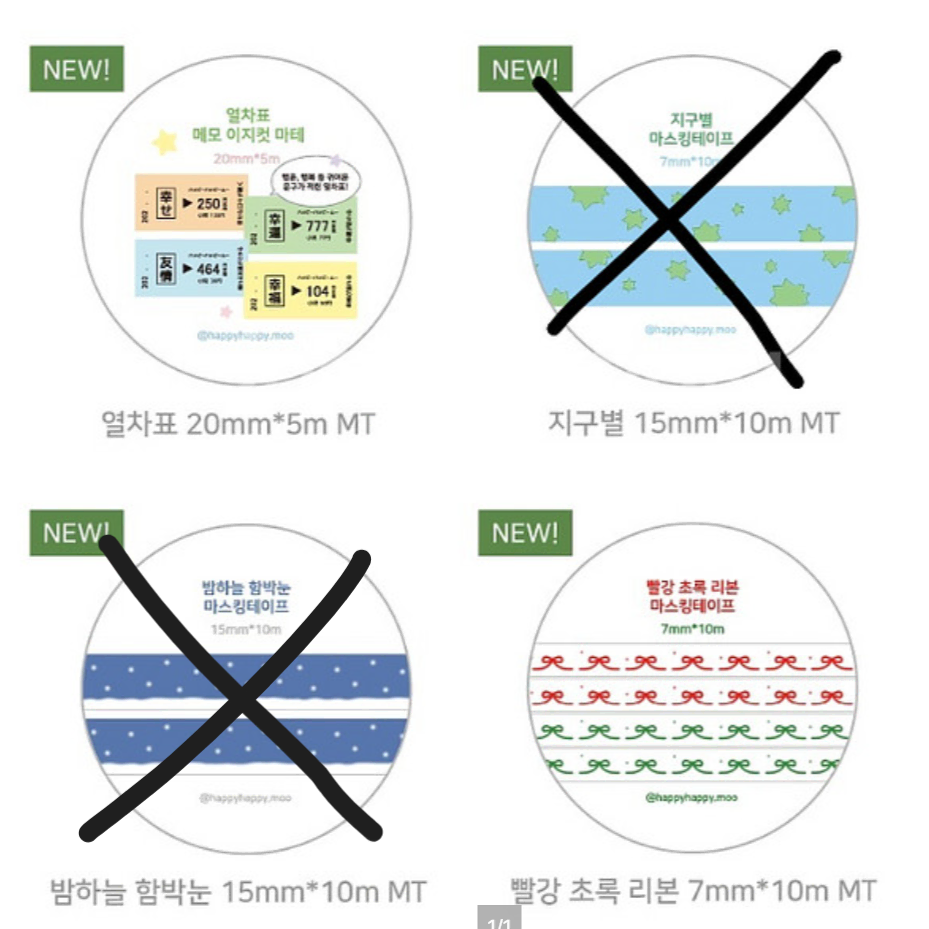 (400원부터)[해피해피무] 빨강초록리본/열차라벨 마테 키스컷 띵