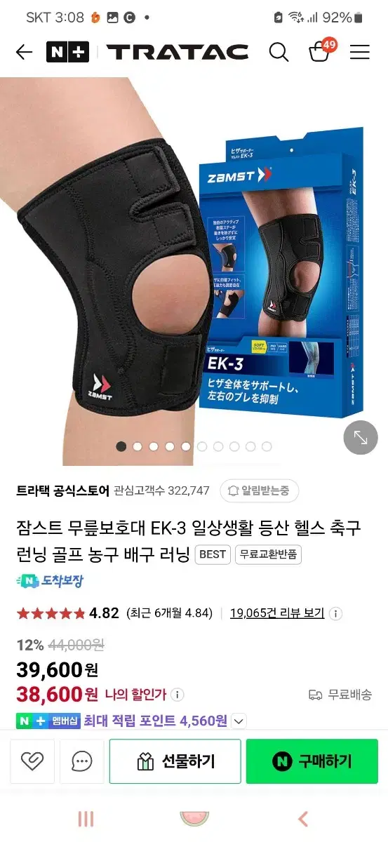 잠스트 무릎보호대(3L/택배비포함)