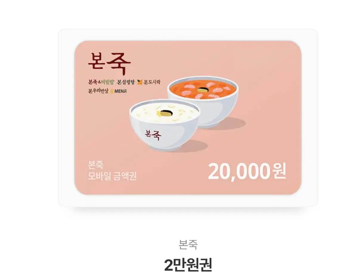 본죽 20,000기프티콘