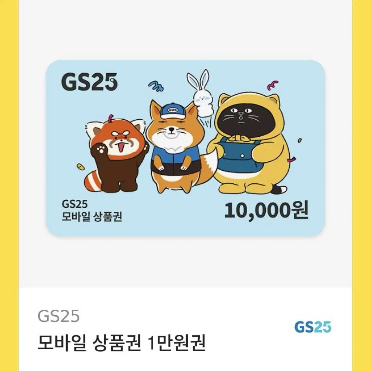 GS25 만원 기프티콘