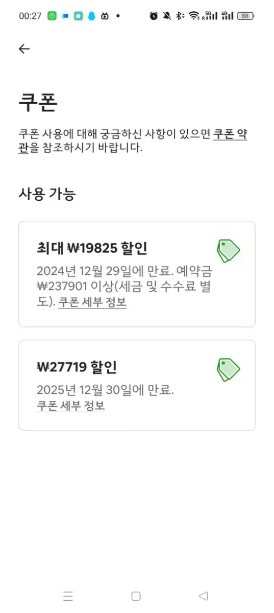 에어비앤비Airbnb 27000₩쿠폰