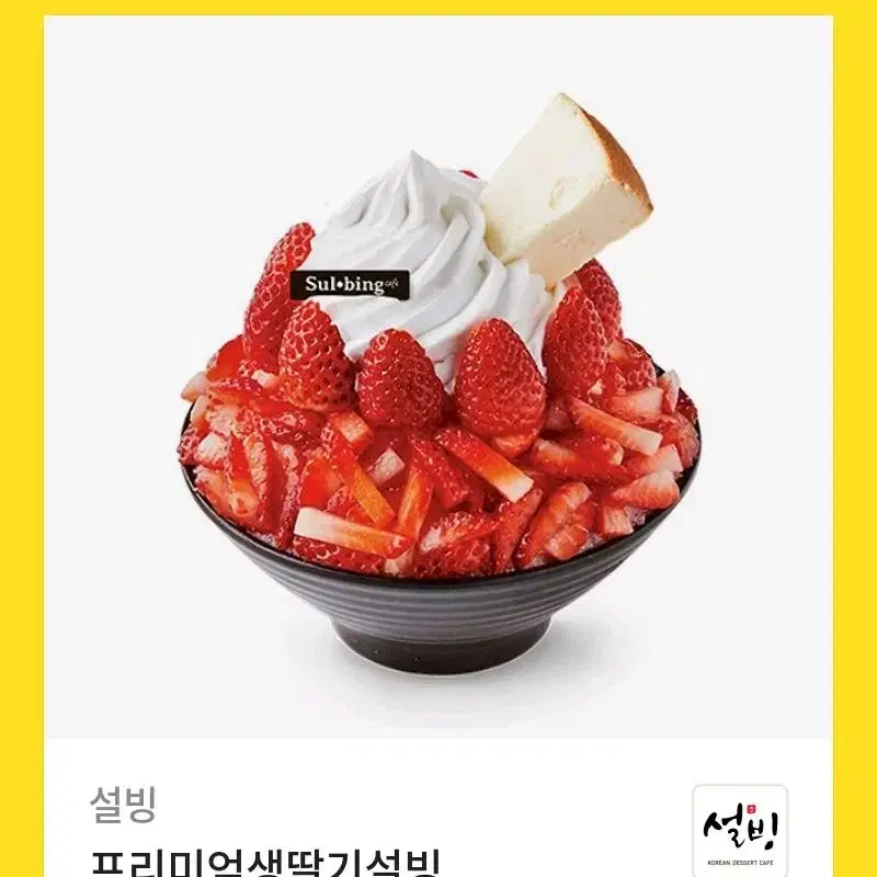 프리미엄 생딸기 설빙