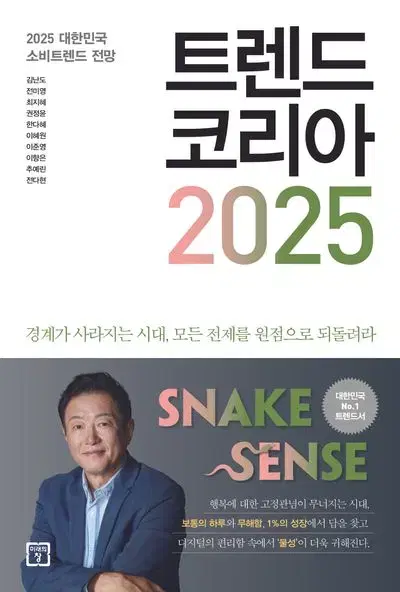 트렌드 코리아 2025 새책