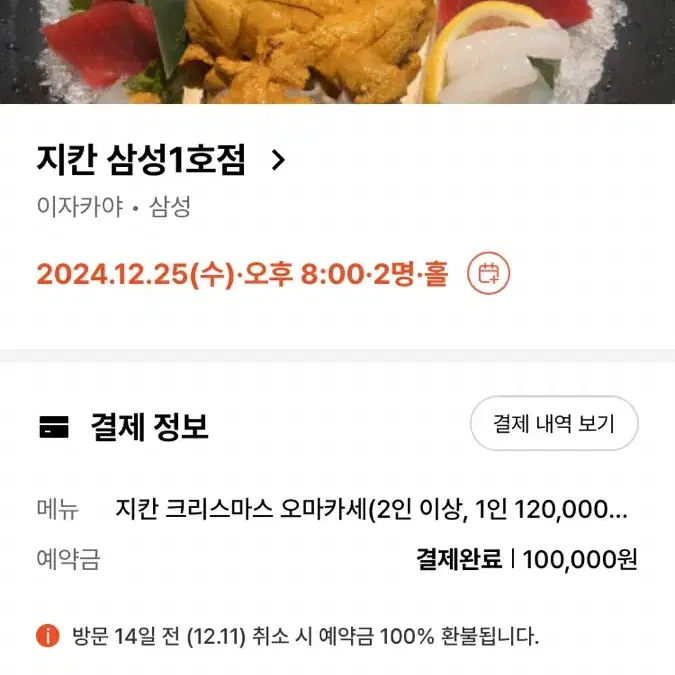 12/25 크리스마스 지칸 삼성1호점 코스요리 예약