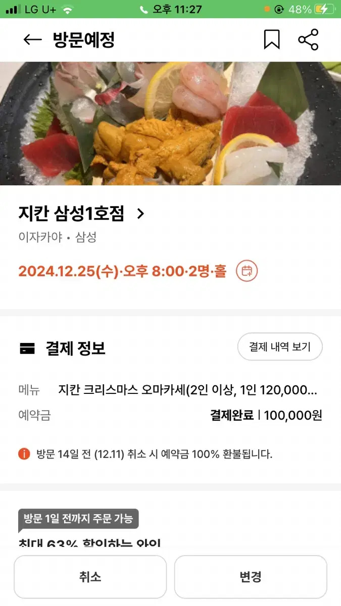 12/25 크리스마스 지칸 삼성1호점 코스요리 예약