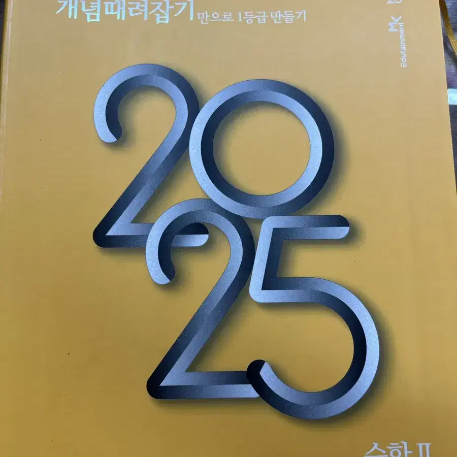 2025개때잡 수1, 수2, 미적분