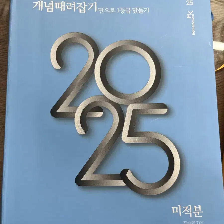 2025개때잡 수1, 수2, 미적분