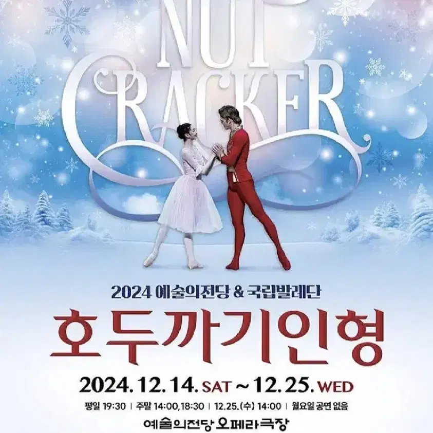 예술의전당 국립발레단 호두까기인형 12/24일 저녁 1석