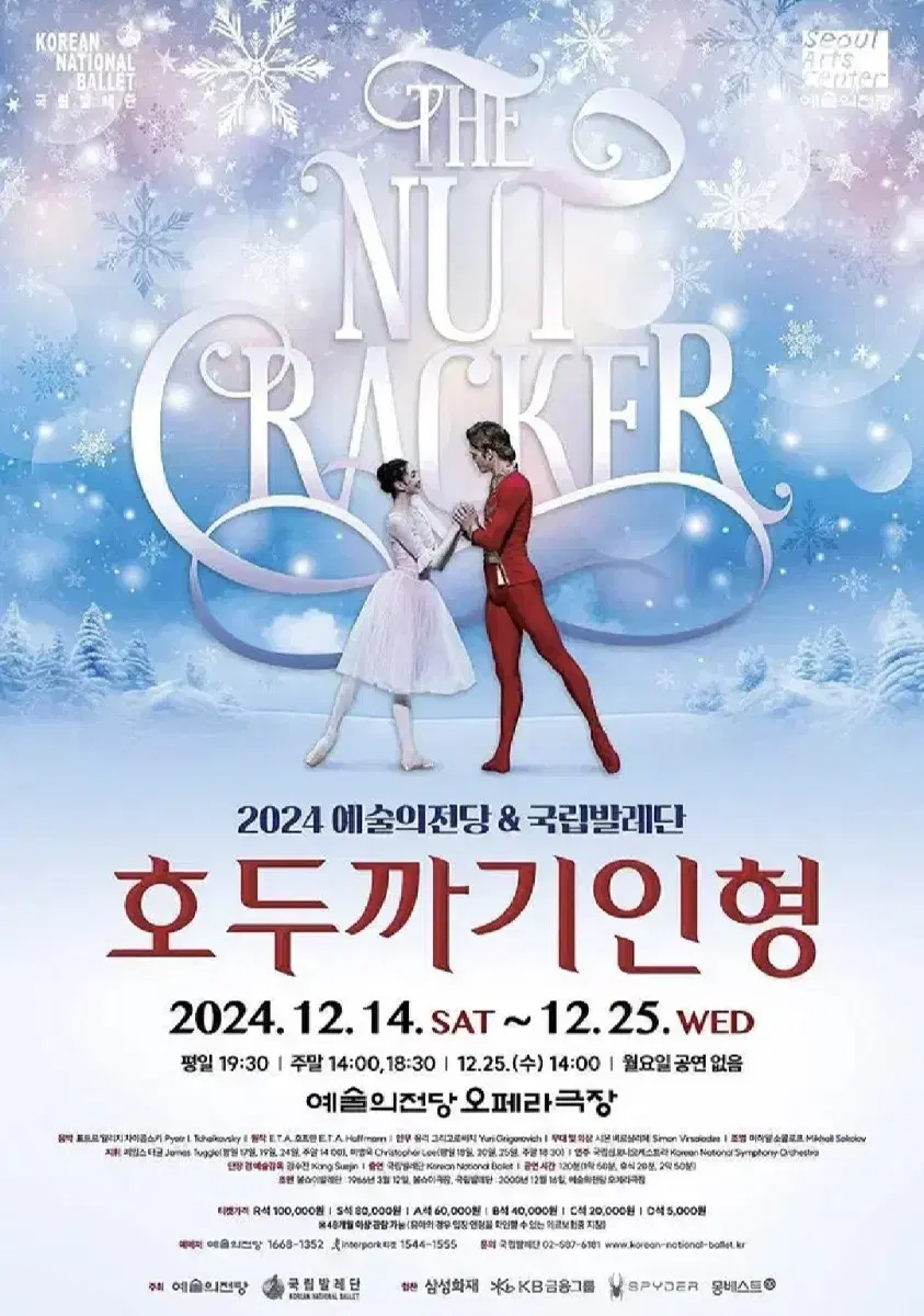 예술의전당 국립발레단 호두까기인형 12/24일 저녁 1석